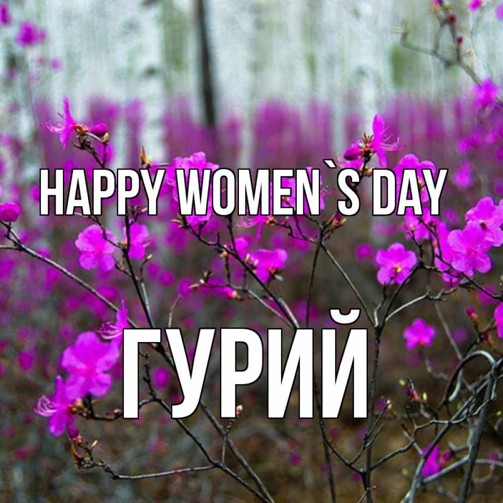 Greetings card с именем, Гурий happy women`s day дикие цветы Greetings with text for free download 